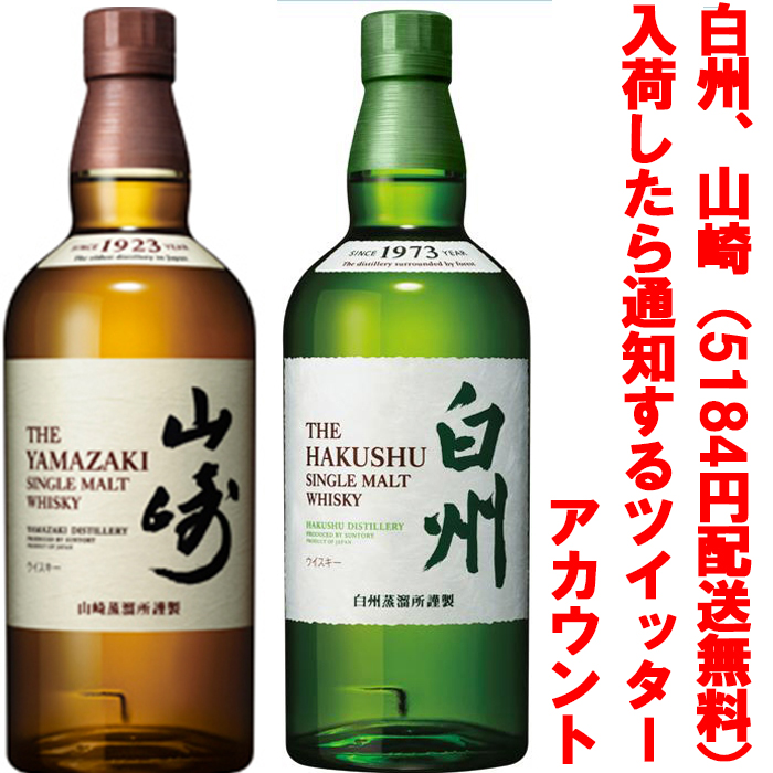 日本公式通販  と白州 山崎 サントリー ウイスキー