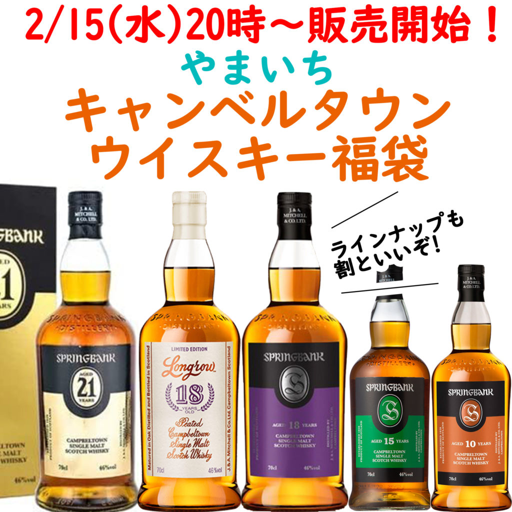 きょう、2/15(水)20時～！キャンベルタウン ウイスキー 福袋! 特賞  