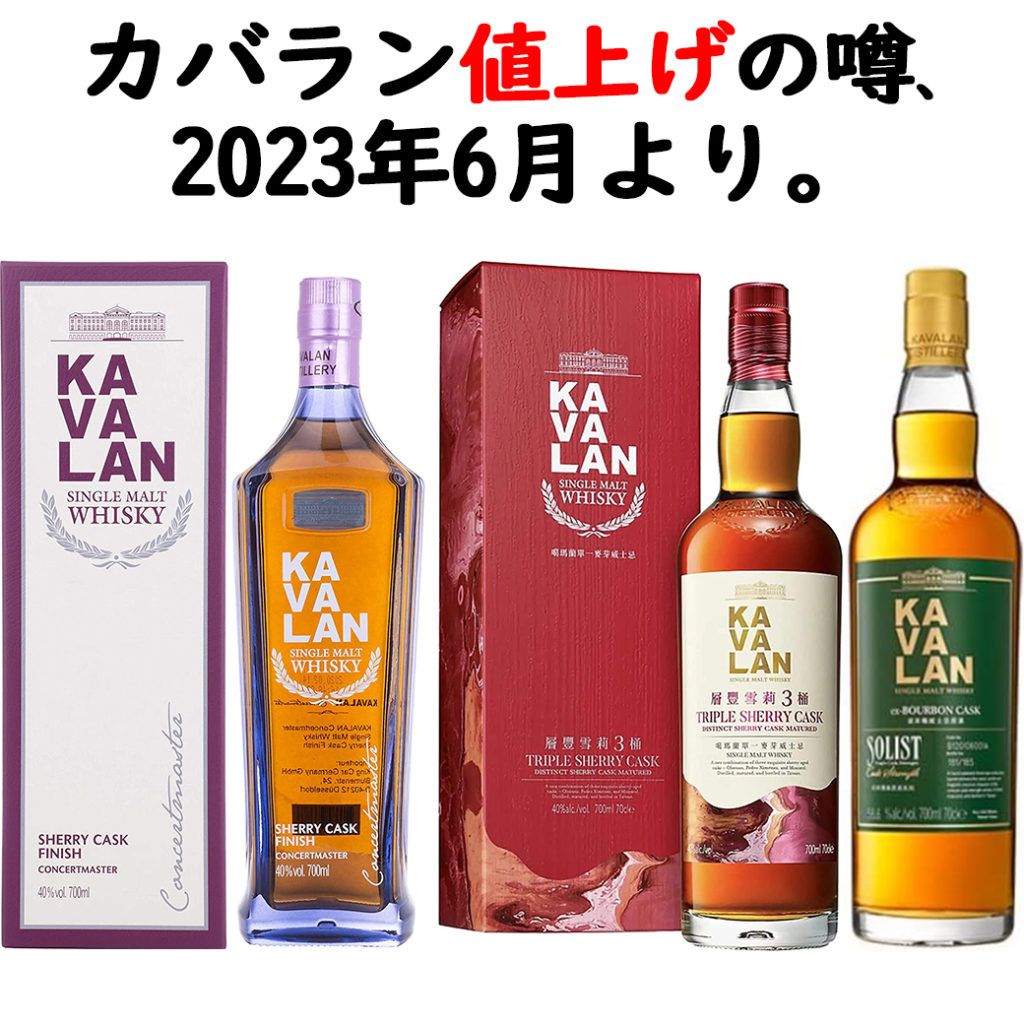 【2023年6月から値上げの噂】台湾のウイスキー「カバラン」が価格 