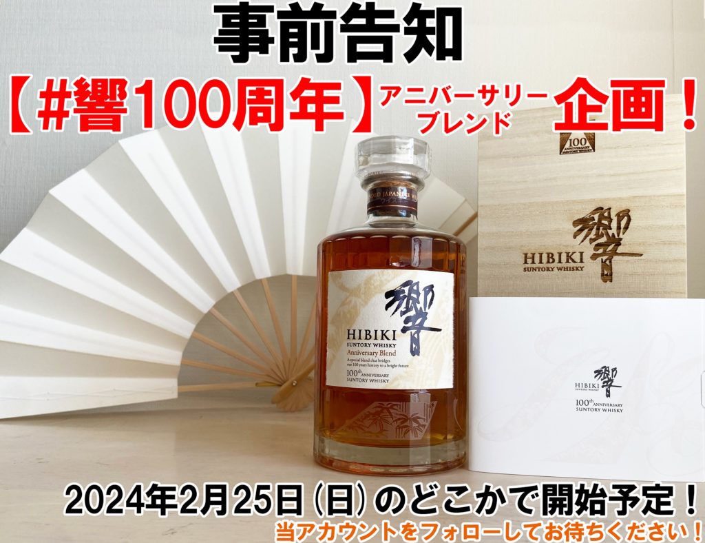 6本セット】響 100周年記念 さり気 アニバーサリーブレンド 木箱 