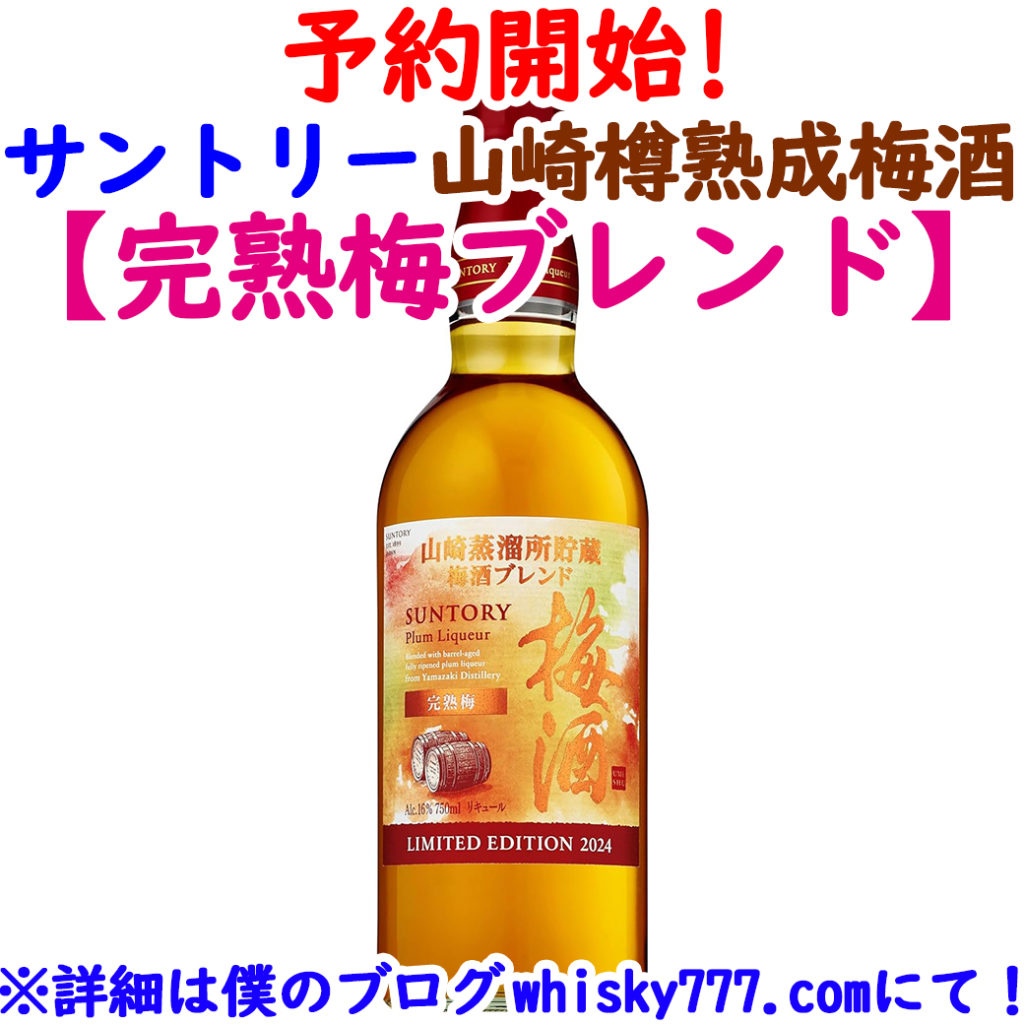 予約受付開始❗】新発売！サントリー梅酒 山崎蒸溜所貯蔵梅酒 🌸完熟梅  