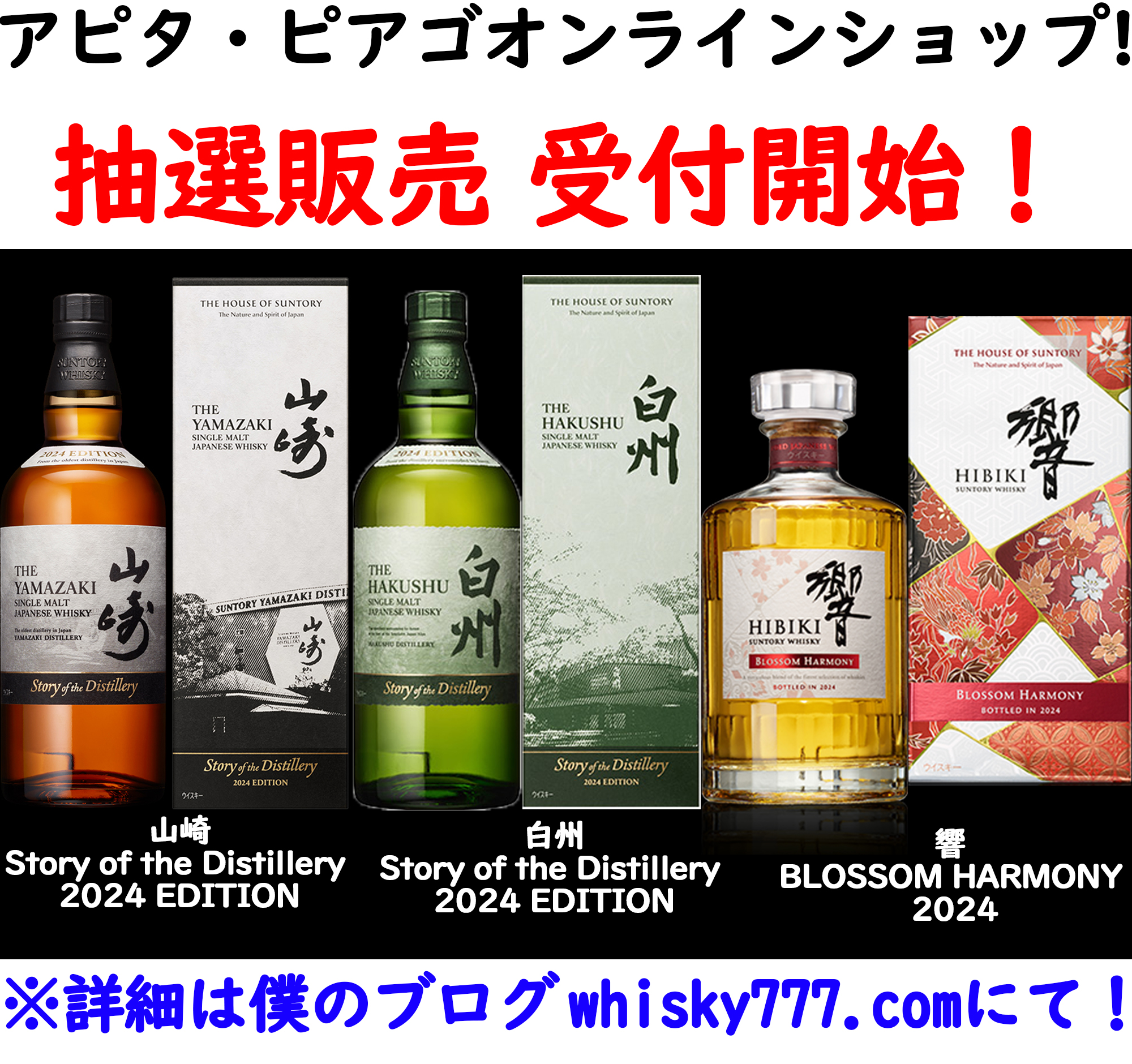 アピタ・ピアゴオンラインショップで抽選開始！5/6まで！🥃山崎 白州  