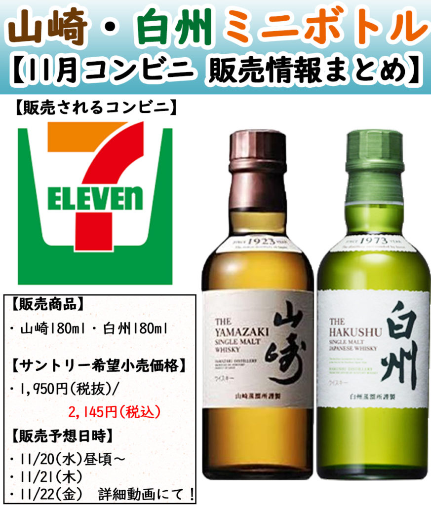 コンビニ山崎・白州ミニボトル入荷予測：次回はセブンイレブンで2024年  