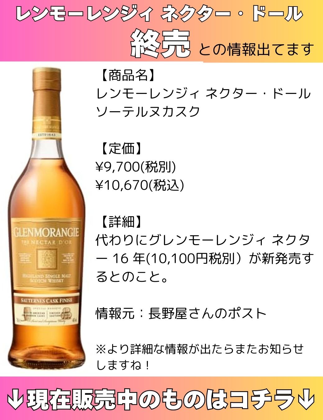 終売情報】グレンモーレンジィ ネクター・ドール終売情報出てます  